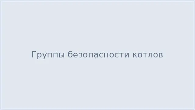 Группы безопасности котлов