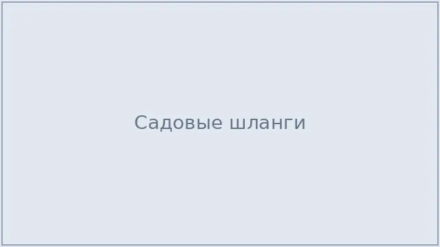 Садовые шланги