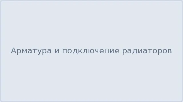 Арматура и подключение радиаторов