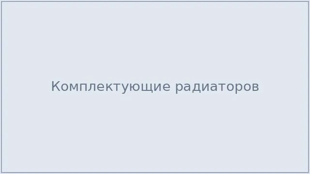 Комплектующие радиаторов
