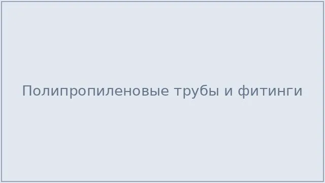 Полипропиленовые трубы и фитинги