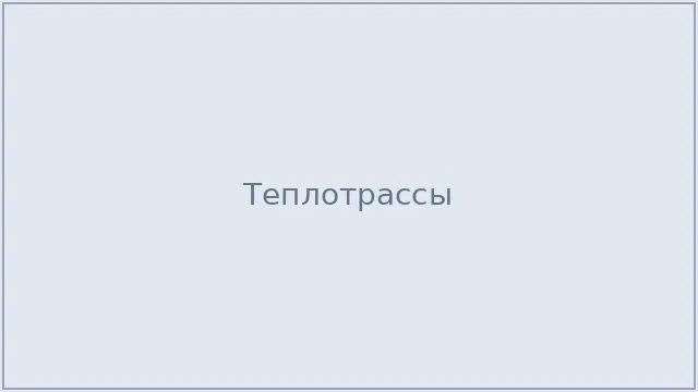 Теплотрассы